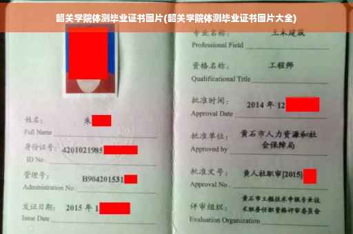 韶关学院体测毕业证书图片(韶关学院体测毕业证书图片大全)
