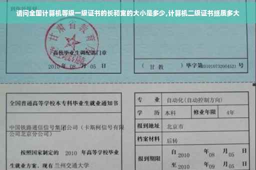 请问全国计算机等级一级证书的长和宽的大小是多少,计算机二级证书纸质多大