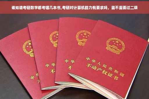 谁知道考研数学都考哪几本书,考研对计算机能力有要求吗，需不需要过二级