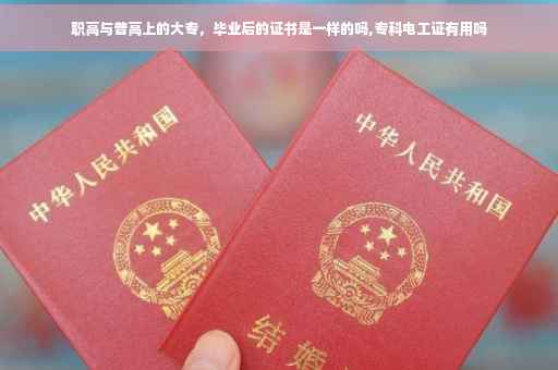 职高与普高上的大专，毕业后的证书是一样的吗,专科电工证有用吗
