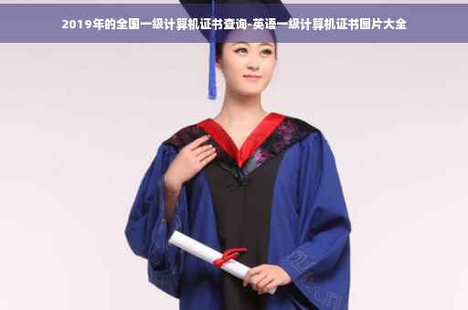 2019年的全国一级计算机证书查询-英语一级计算机证书图片大全