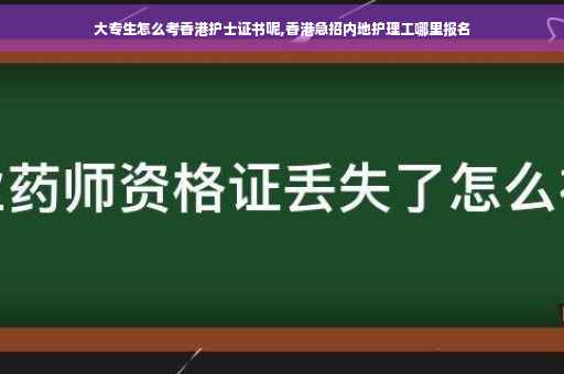 大专生怎么考香港护士证书呢,香港急招内地护理工哪里报名