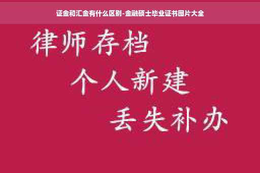 证金和汇金有什么区别-金融硕士毕业证书图片大全