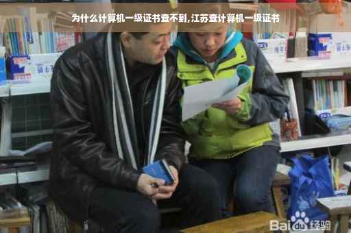为什么计算机一级证书查不到,江苏查计算机一级证书
