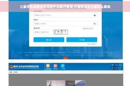 三星手机进网许可证在什么地方查询,计算机证书三星怎么查询