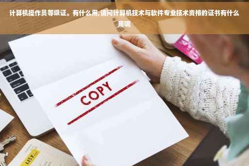 计算机操作员等级证。有什么用,请问计算机技术与软件专业技术资格的证书有什么用呢