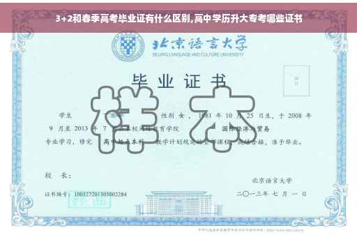 3+2和春季高考毕业证有什么区别,高中学历升大专考哪些证书