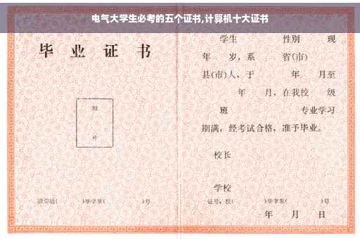 电气大学生必考的五个证书,计算机十大证书