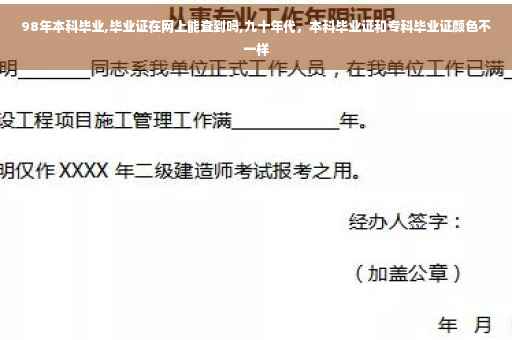 98年本科毕业,毕业证在网上能查到吗,九十年代，本科毕业证和专科毕业证颜色不一样