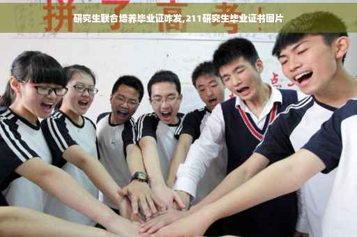 研究生联合培养毕业证咋发,211研究生毕业证书图片