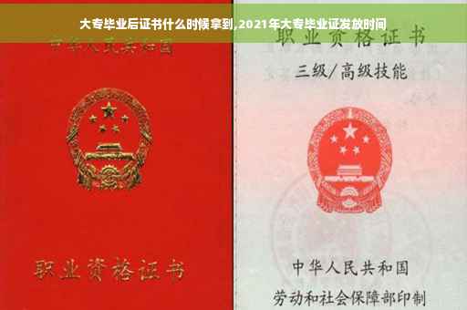 大专毕业后证书什么时候拿到,2021年大专毕业证发放时间