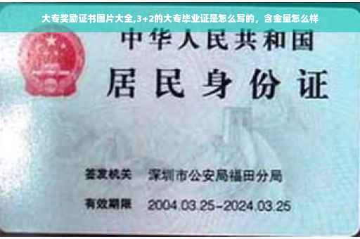大专奖励证书图片大全,3+2的大专毕业证是怎么写的，含金量怎么样