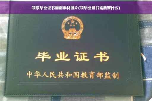 领取毕业证书画面素材图片(领毕业证书需要带什么)