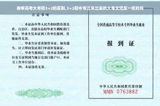 春季高考大专和3+2的区别,3+2和中专三年出来的大专文凭是一样的吗