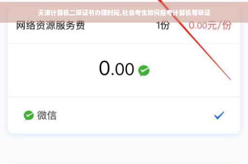 天津计算机二级证书办理时间,社会考生如何报考计算机等级证