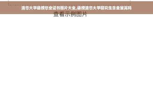 清华大学函授毕业证书图片大全,函授清华大学研究生含金量高吗