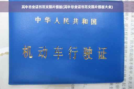 高中毕业证书范文图片模板(高中毕业证书范文图片模板大全)