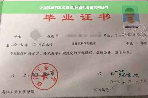 计算机证书怎么查询,计算机考试合格证书