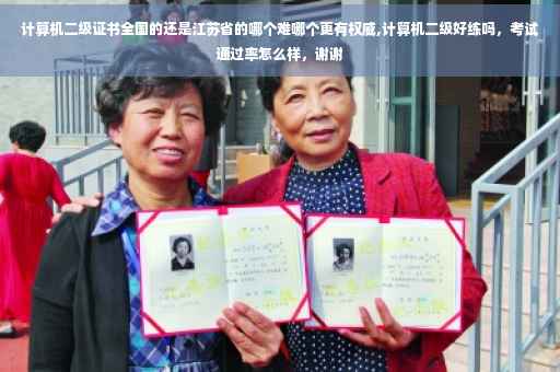 计算机二级证书全国的还是江苏省的哪个难哪个更有权威,计算机二级好练吗，考试通过率怎么样，谢谢