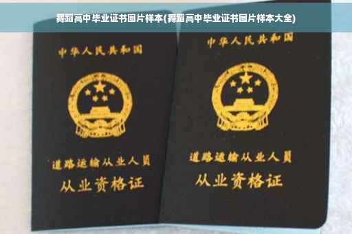 舞蹈高中毕业证书图片样本(舞蹈高中毕业证书图片样本大全)