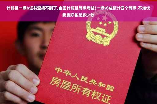 计算机一级b证书查找不到了,全国计算机等级考试(一级B)成绩分四个等级,不知优秀良好各是多少分