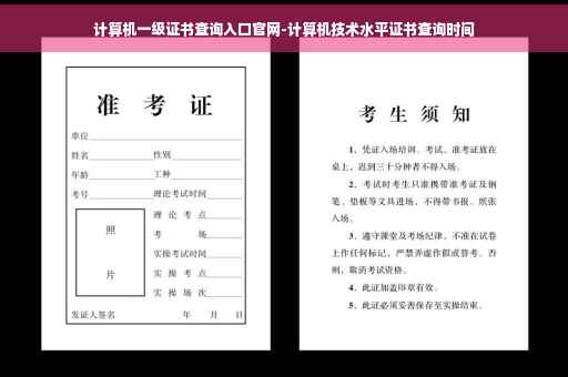 计算机一级证书查询入口官网-计算机技术水平证书查询时间