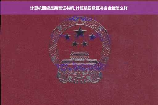计算机四级是荣誉证书吗,计算机四级证书含金量怎么样