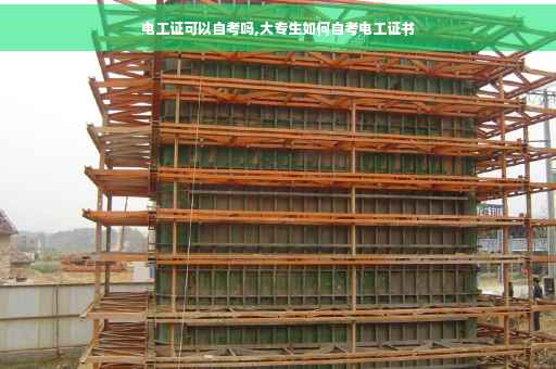 电工证可以自考吗,大专生如何自考电工证书