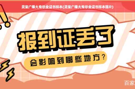 灵宝广播大专毕业证书样本(灵宝广播大专毕业证书样本图片)