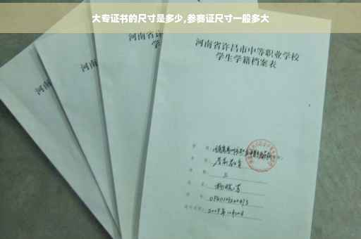 大专证书的尺寸是多少,参赛证尺寸一般多大