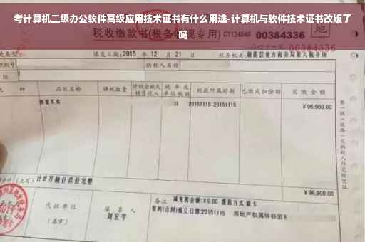考计算机二级办公软件高级应用技术证书有什么用途-计算机与软件技术证书改版了吗