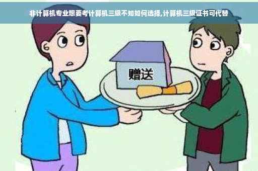 非计算机专业想要考计算机三级不知如何选择,计算机三级证书可代替