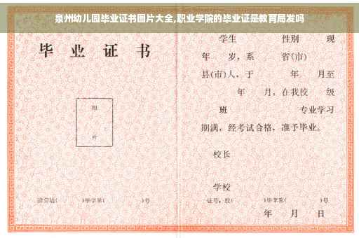 泉州幼儿园毕业证书图片大全,职业学院的毕业证是教育局发吗