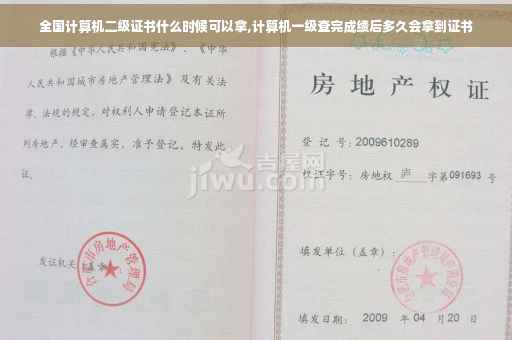 全国计算机二级证书什么时候可以拿,计算机一级查完成绩后多久会拿到证书