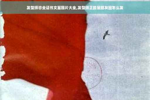 发型师毕业证书文案图片大全,发型师正能量朋友圈怎么发 发型师毕业证书文案图片大全,发型师正能量朋友圈怎么发