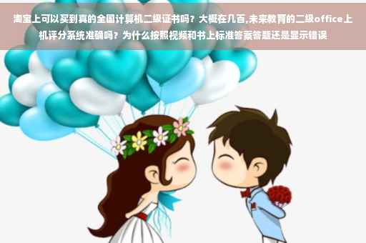 淘宝上可以买到真的全国计算机二级证书吗？大概在几百,未来教育的二级office上机评分系统准确吗？为什么按照视频和书上标准答案答题还是显示错误