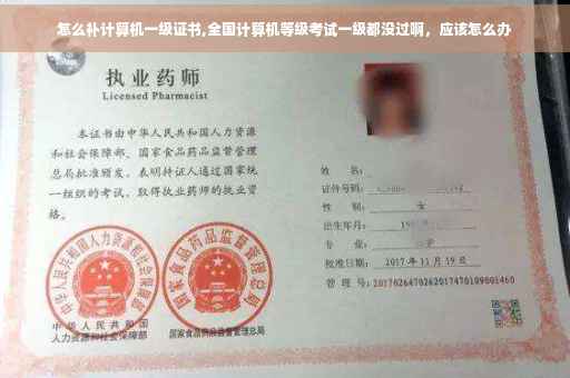 怎么补计算机一级证书,全国计算机等级考试一级都没过啊，应该怎么办