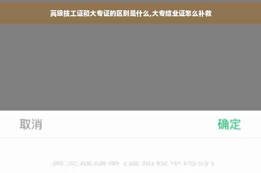 高级技工证和大专证的区别是什么,大专结业证怎么补救