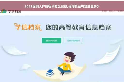 2021深圳入户指标卡怎么获取,程序员证书含金量多少
