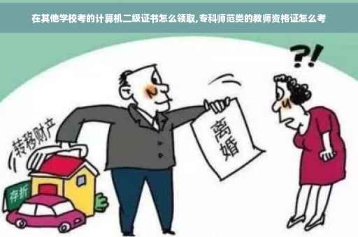 在其他学校考的计算机二级证书怎么领取,专科师范类的教师资格证怎么考