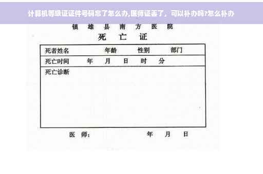 计算机等级证证件号码忘了怎么办,医师证丢了，可以补办吗?怎么补办