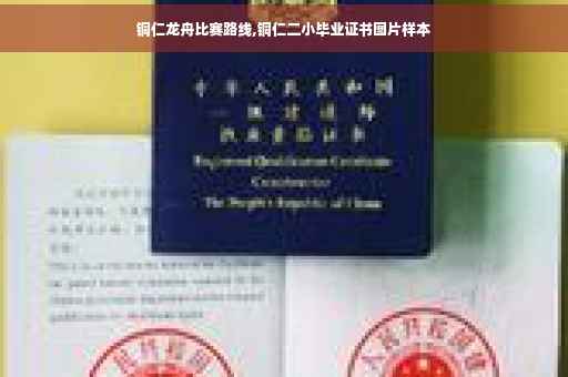 铜仁龙舟比赛路线,铜仁二小毕业证书图片样本