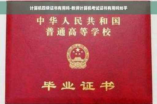 计算机四级证书有用吗-教师计算机考试证书有用吗知乎