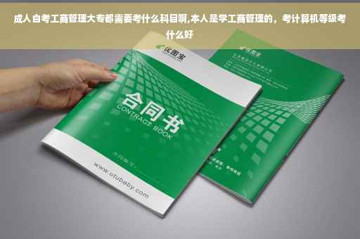 成人自考工商管理大专都需要考什么科目啊,本人是学工商管理的，考计算机等级考什么好
