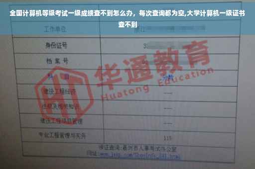 全国计算机等级考试一级成绩查不到怎么办，每次查询都为空,大学计算机一级证书查不到