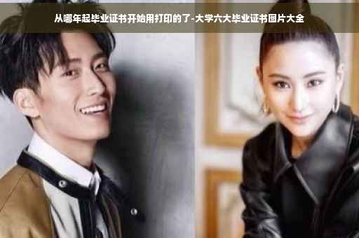从哪年起毕业证书开始用打印的了-大学六大毕业证书图片大全