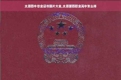太原四中毕业证书图片大全,太原第四职业高中怎么样