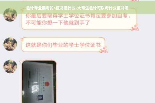 会计专业要考的s证书是什么-大专生会计可以考什么证书呢
