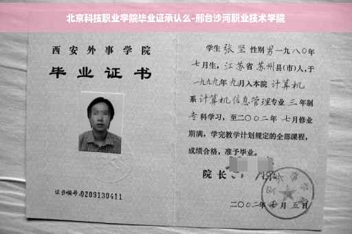 北京科技职业学院毕业证承认么-邢台沙河职业技术学院