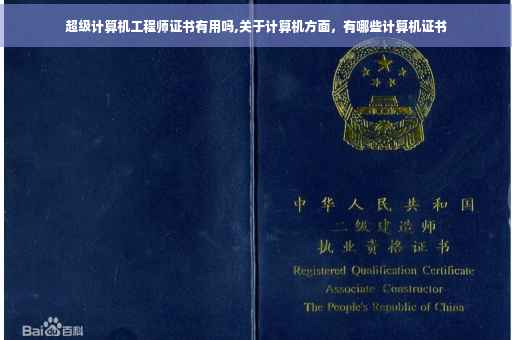 超级计算机工程师证书有用吗,关于计算机方面，有哪些计算机证书